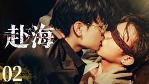 Kiss or Kill 1x2