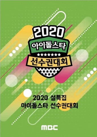 2020 Idol Star Athletics Championships 1